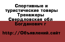 Спортивные и туристические товары Тренажеры. Свердловская обл.,Богданович г.